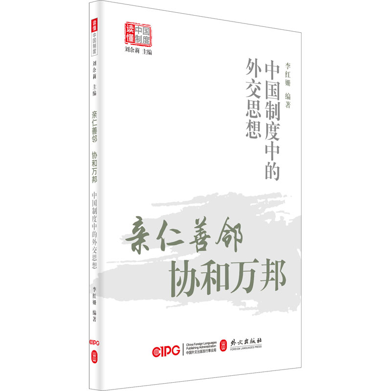 醉染图书亲仁善邻 协和万邦 中国制度中的外交思想9787119128764高清大图