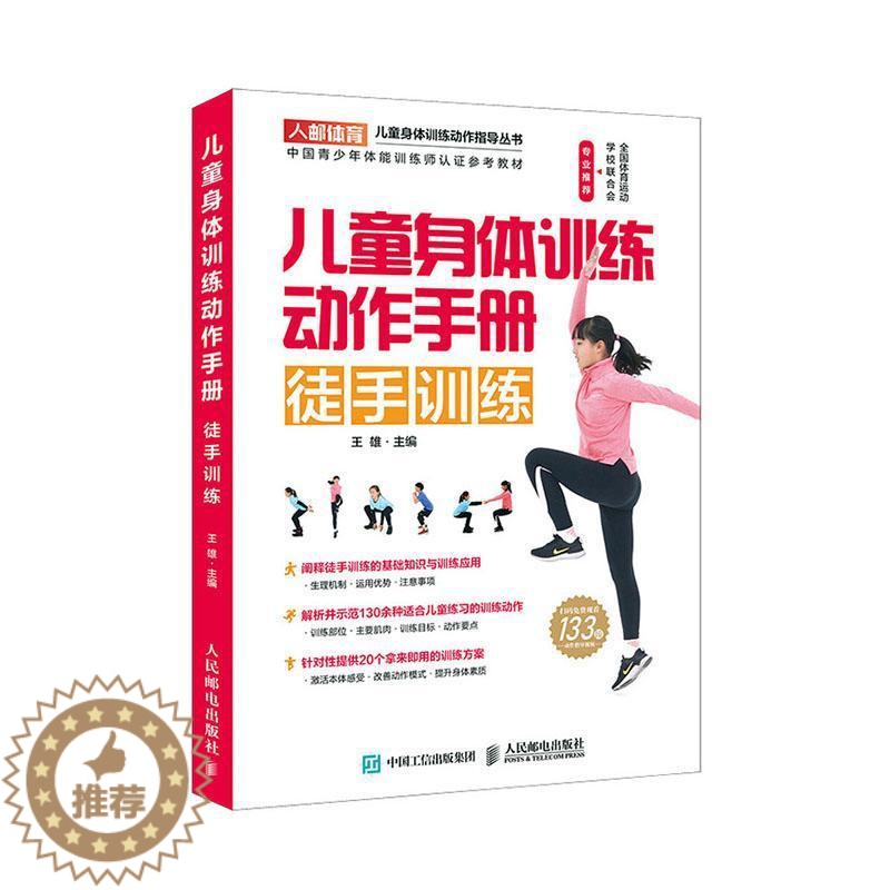 [醉染正版]儿童身体训练动作手册 徒手训练王雄 健康与养生书籍高清大图
