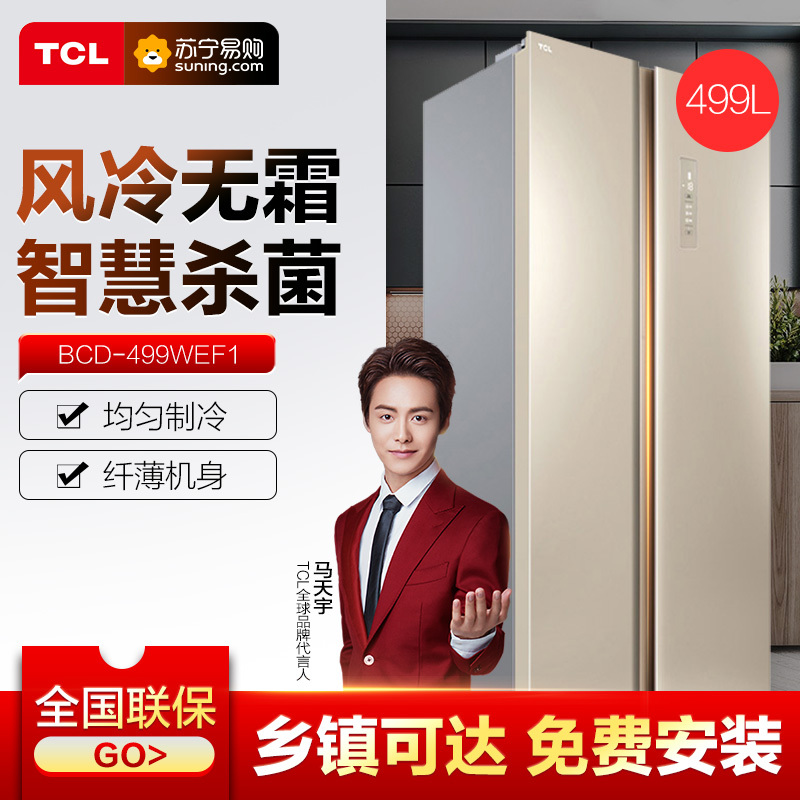 TCL BCD-499WEF1 499升对开门冰箱 风冷无霜 智慧摆风 均匀制冷 多种模式一触即达(流光金)