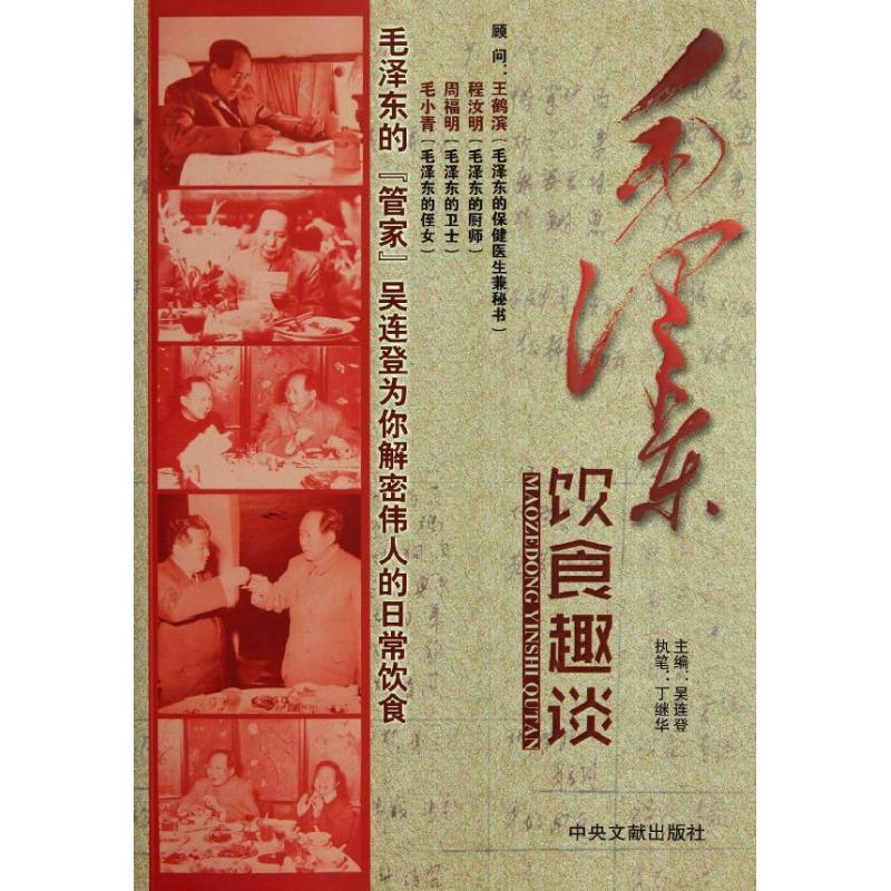 正版新书】毛泽东饮食趣谈吴连登9787507335125