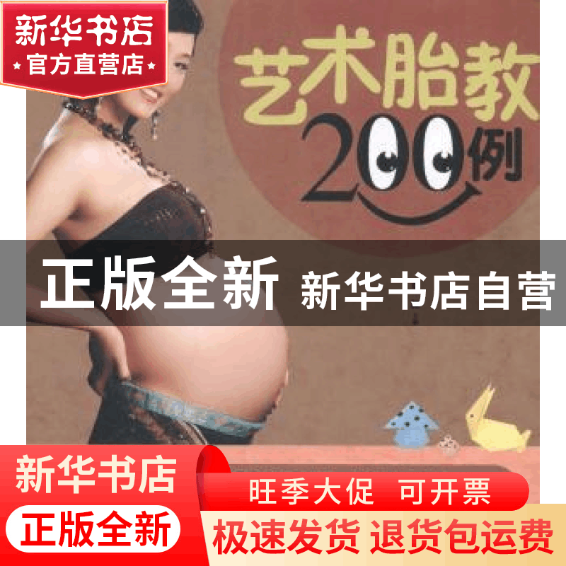 正版 艺术胎教200例 董颖主编 吉林科学技术出版社 9787538465679图片