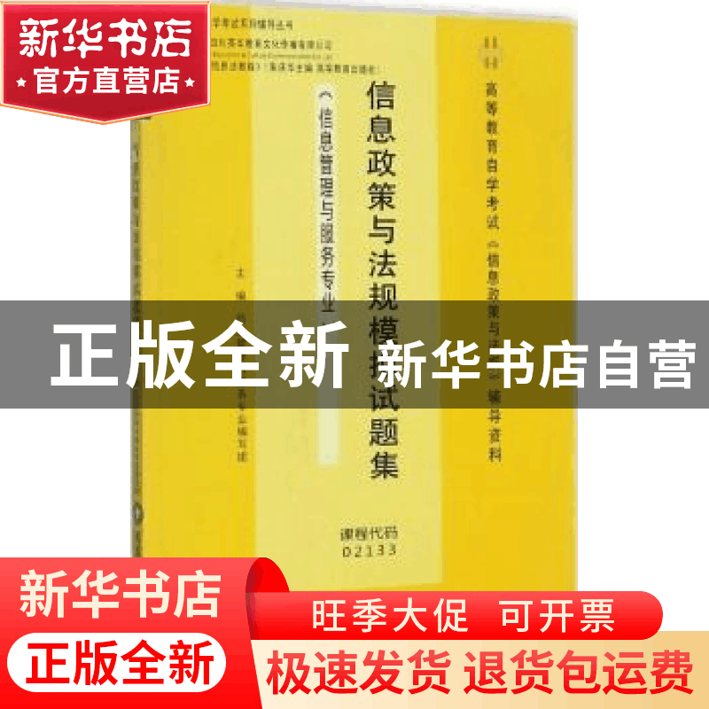 正版 信息政策与法规模拟试题集 信息管理与服务专业编写组主编图片