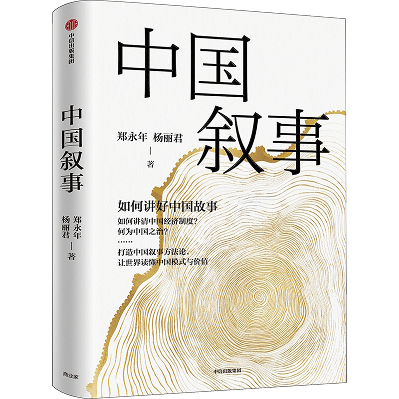 [M]中国叙事 如何讲好中国故事-9787521759044高清大图
