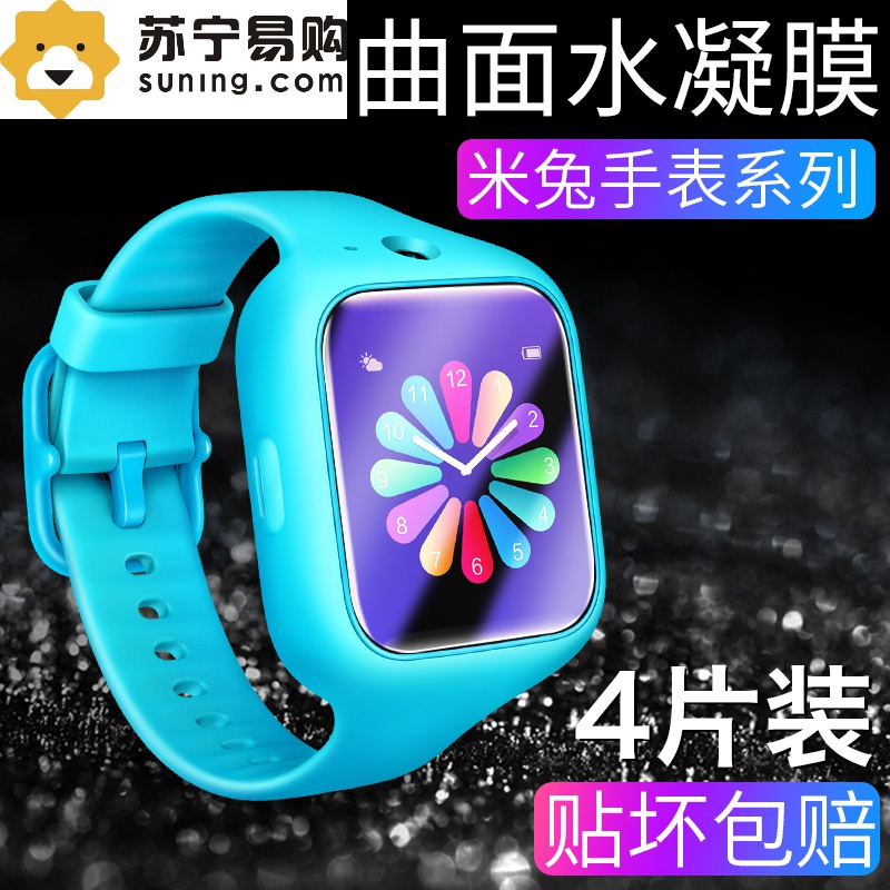 陌筱手机贴膜米兔儿童手表水凝膜陌筱米兔儿童手表3钢化膜米兔3c电话手表米兔 2贴膜小米小寻x2保护膜y1 X1 T1 S1屏幕防摔防刮防爆a5全屏软膜 价格图片品牌报价 苏宁易购柏超数码配件专营店