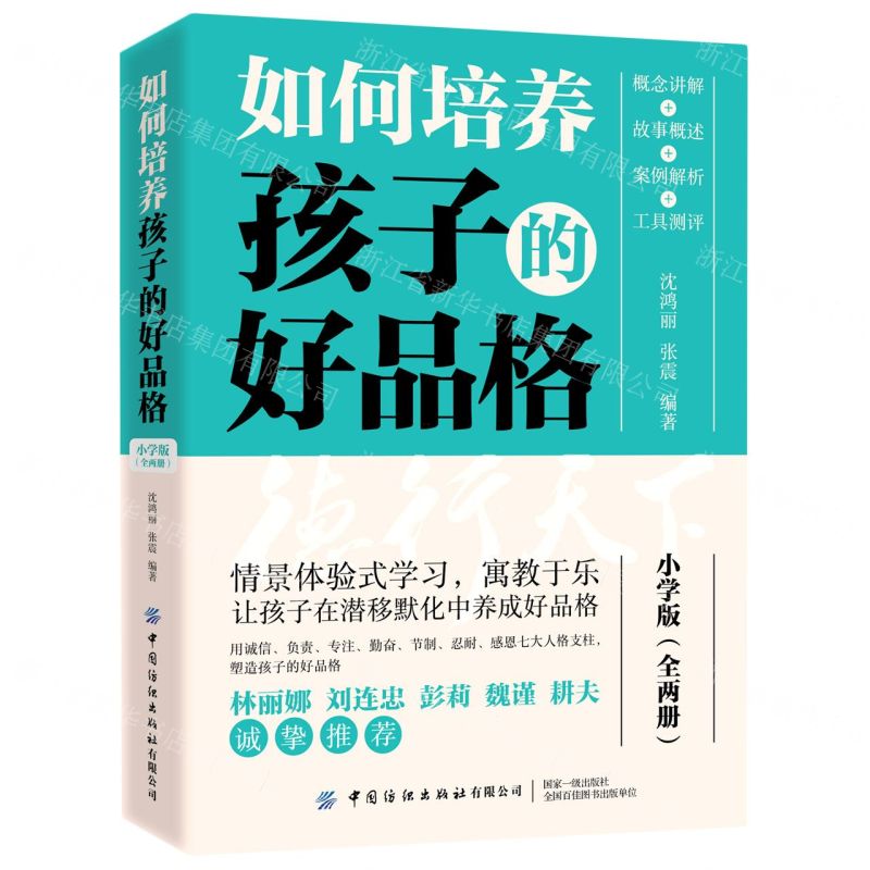 [N]如何培养孩子的好品格(小学版共2册)-9787518090143高清大图