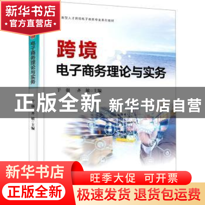 正版 跨境电子商务理论与实务 于强,齐敏主编 电子工业出版社 97高清大图