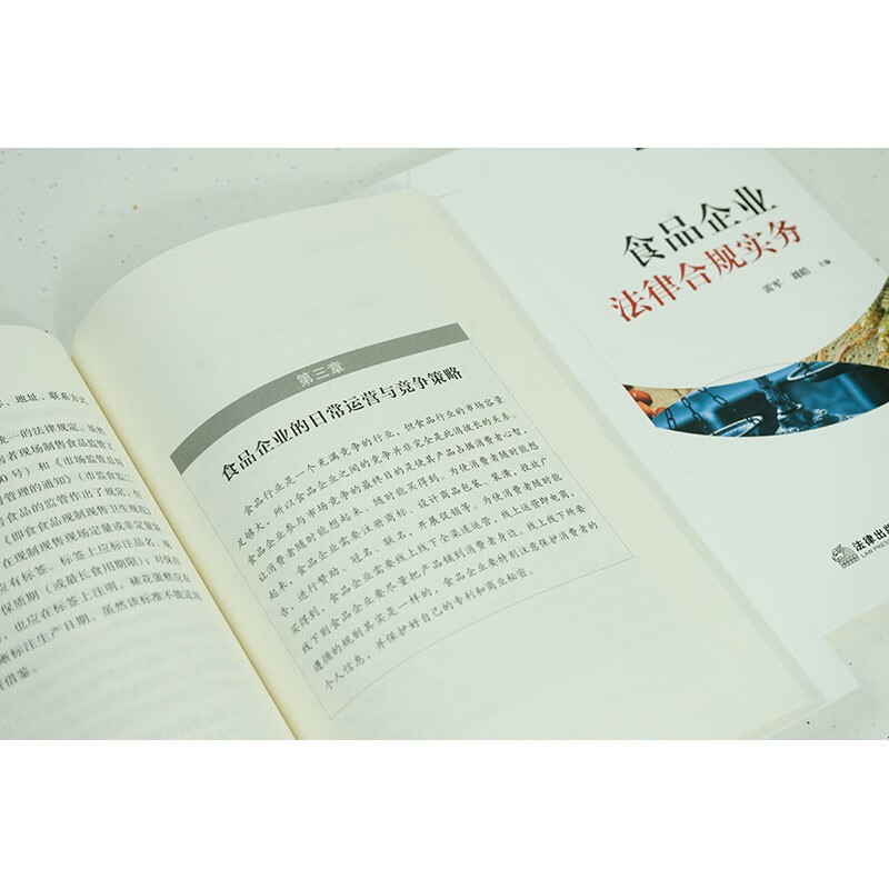 [正版] 食品企业法律合规实务 雷军 刘皓 食品企业证照办理生产检验知识产权保护合规指引 高等学校食品专业和法学专业教