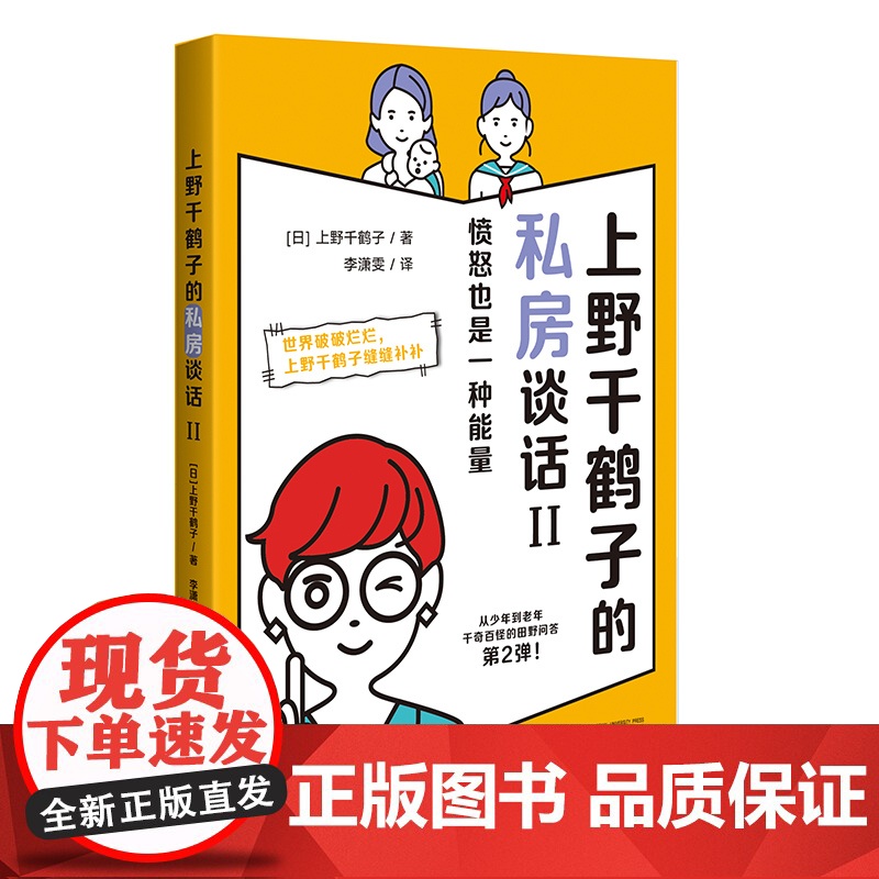 上野千鹤子的私房谈话II :愤怒也是一种能量 [日]上野千鹤子/著 广西师范大学出版社高清大图