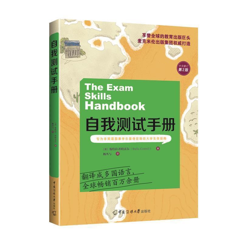 [醉染正版]自我测试手册斯特拉·科特雷尔书大学生留学生有留学想法的人对学考试学学手册社会科学书籍高清大图