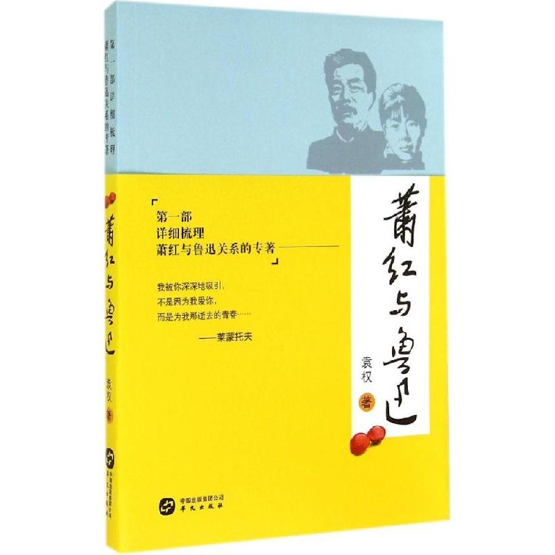 正版新书】萧红与鲁迅:靠前部详细梳理萧红与鲁迅关系的专著袁权