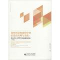 迈向智慧校园的区域信息化管理与实践:北京市中小学数字校园建设经验(中学篇)