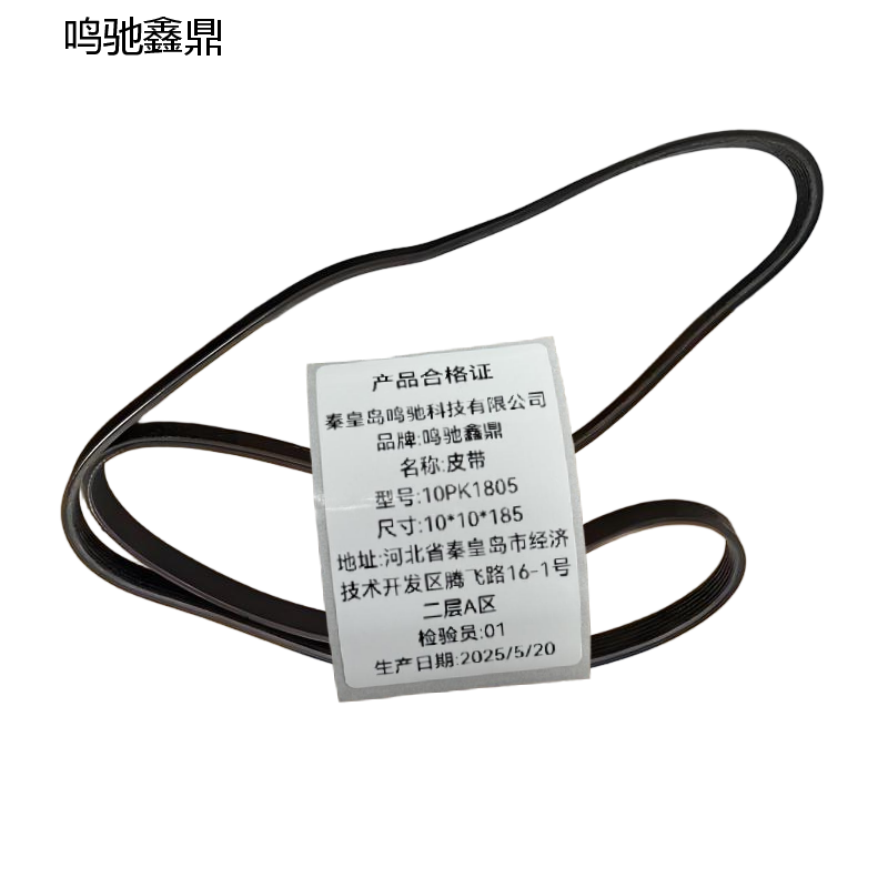 鸣驰鑫鼎 皮带 10PK1805 个高清大图