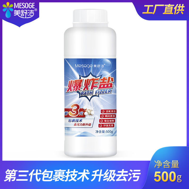 [闪电发货]美舒洁爆炸盐 衣物 厨卫 家居 儿童玩具 餐具清洁 500g
