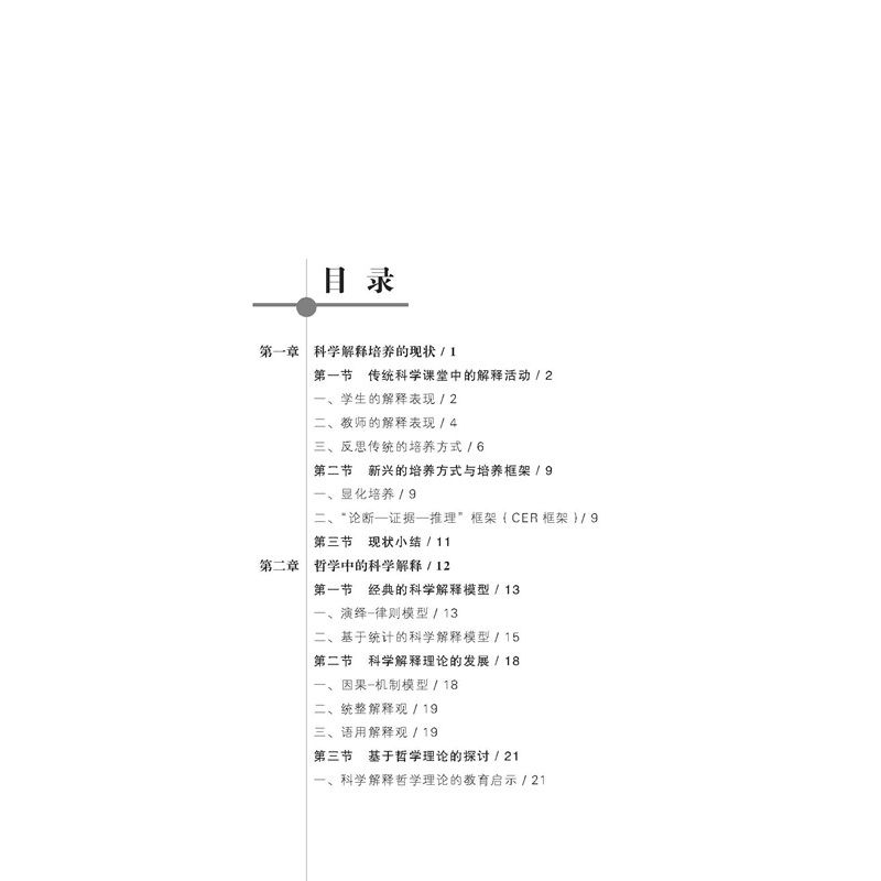 正版新书]中学物理课程中科学解释学习进阶及其教学应用姚建欣97高清大图