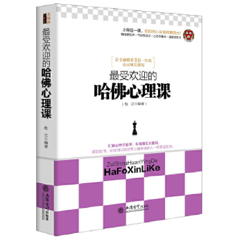 正版新书]最受欢迎的哈佛心理课牧之9787542941855高清大图