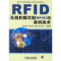 无线射频识别（RFID）与条码技术