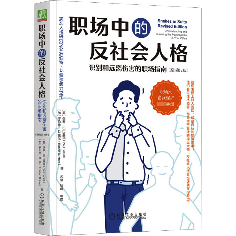 正版新书]职场中的反社会人格 识别和远离伤害的职场指南(原书第高清大图