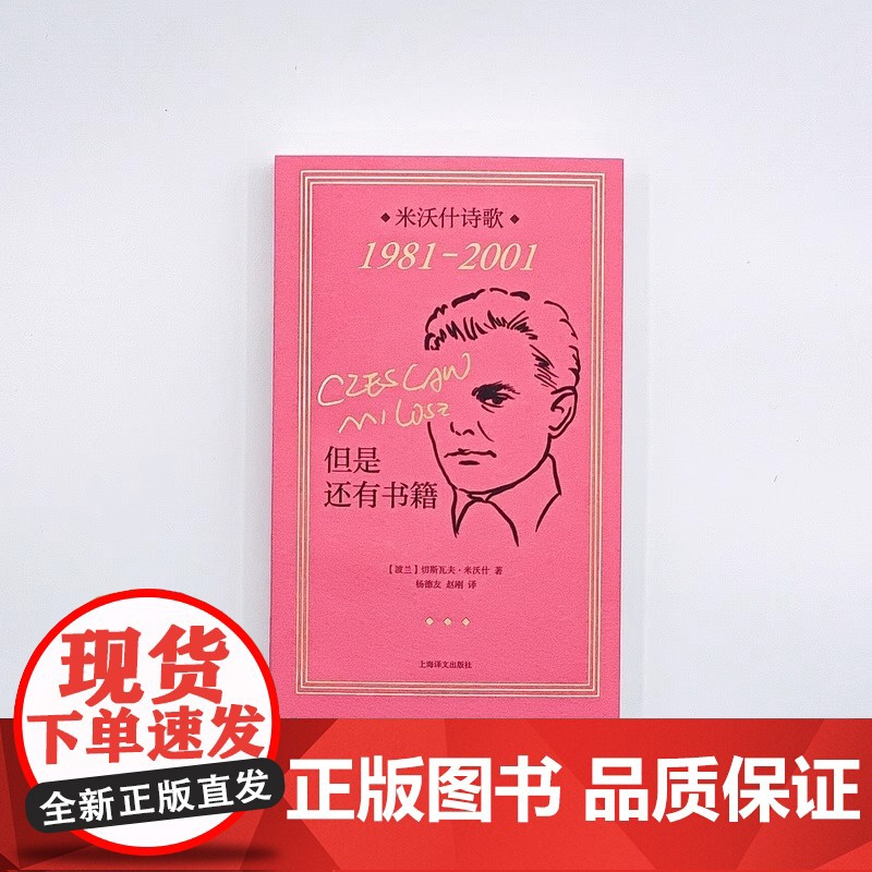 [正版]但是还有书籍 米沃什诗歌1981-2001 切斯瓦夫米沃什著 上海译文出版社 欧洲文学诺贝尔文学奖作品诗歌高清大图