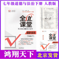 2018春版全优课堂考点集训与满分备考 七年级下册 道德与法治 全优课堂 道德与法制 7年级下册思想品德 政治 初一下册