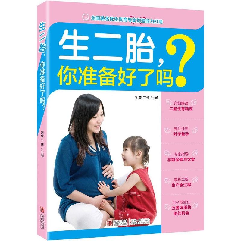 正版新书】生二胎你准备好了吗?刘莹9787555214618