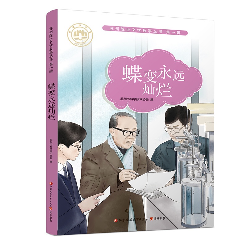 [正版]蝶变永远灿烂 苏州院士文学故事丛书第一辑 儿童文学 少儿课外读物 院士生平事迹 青少年科学家励志故事书 江苏凤高清大图
