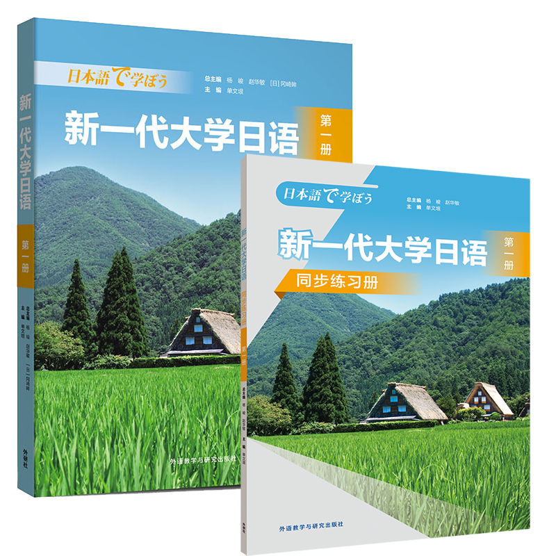 新一代大学日语第一册(学生用书+同步练习册) [正版]新一代大学日语第一册(学生用书+同步练习册)高清大图