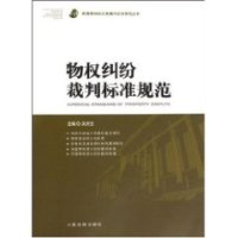 正版新书】物权纠纷裁判标准规范(平装)吴庆宝 ( )9787802179011