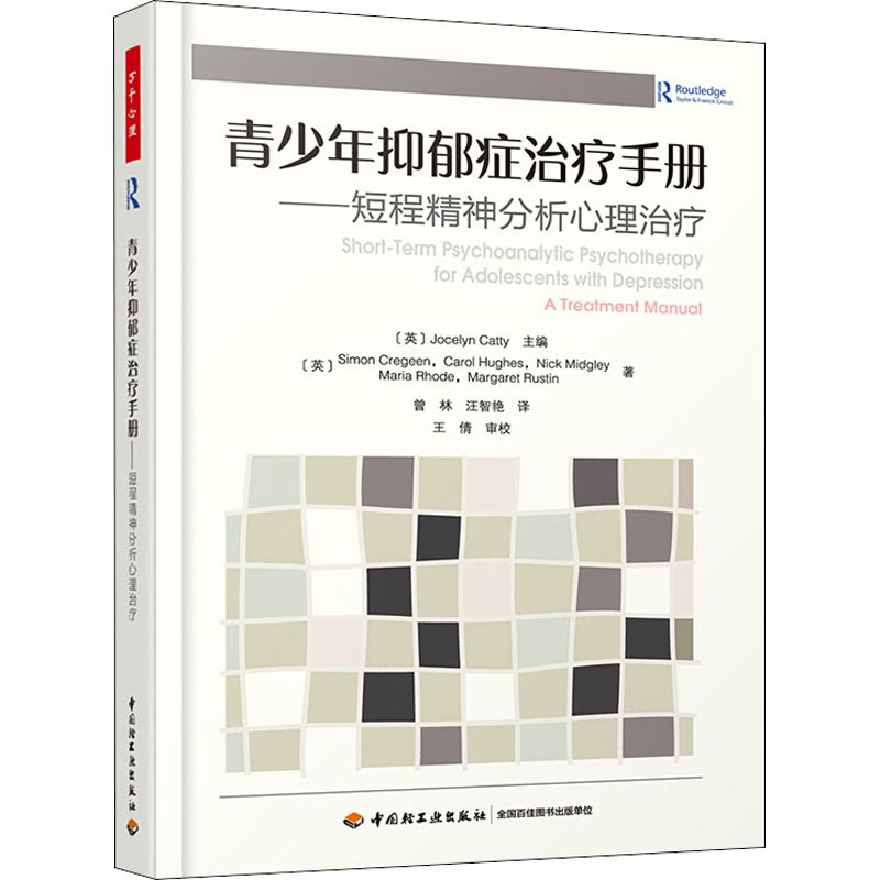 [M]青少年抑郁症治疗手册——短程精神分析心理治疗-9787518426539