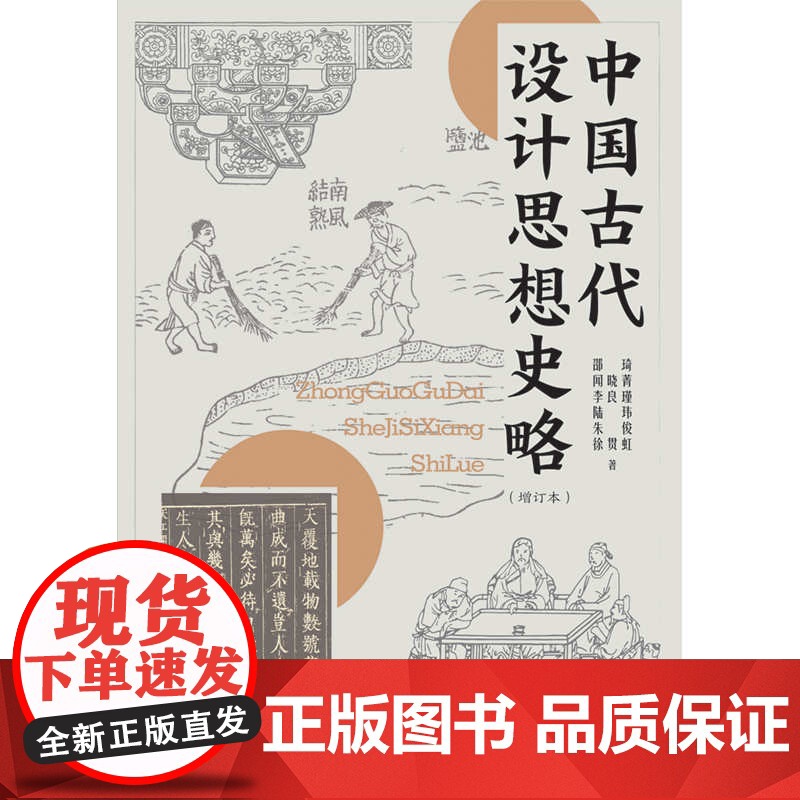 中国古代设计思想史略增订本 艺术设计史书籍邵琦中国民族文化历史研究上海书店出版社高清大图
