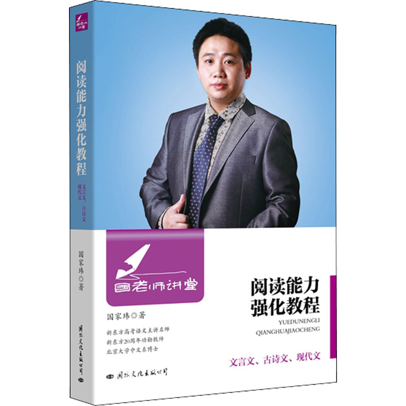 国老师讲堂:阅读能力强化教程高清大图