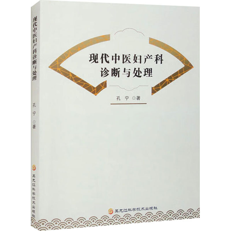 醉染图书现代中医妇产科诊断与处理9787571912901高清大图