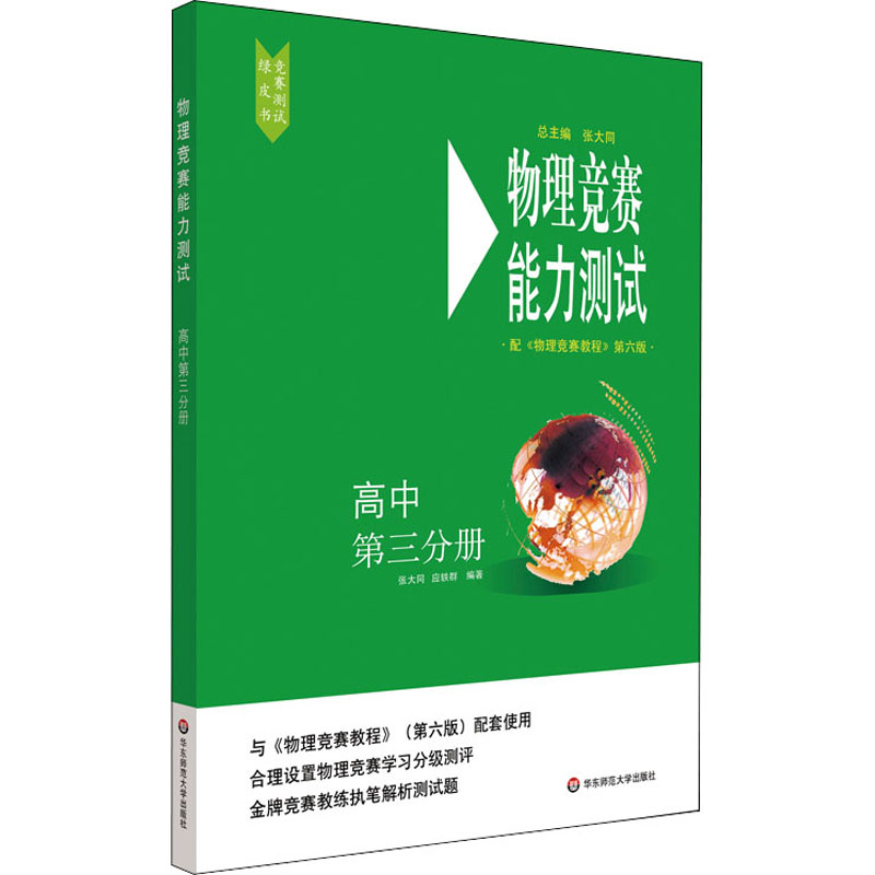 [M]物理竞赛能力测试 高中 第3分册 配《物理竞赛教程》第6版-9787576000887