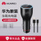 华为(HUAWEI)原装车载充电器66W快充汽车点烟器专用66W手机车充头 华为66W车充原封盒装P0006含1米线