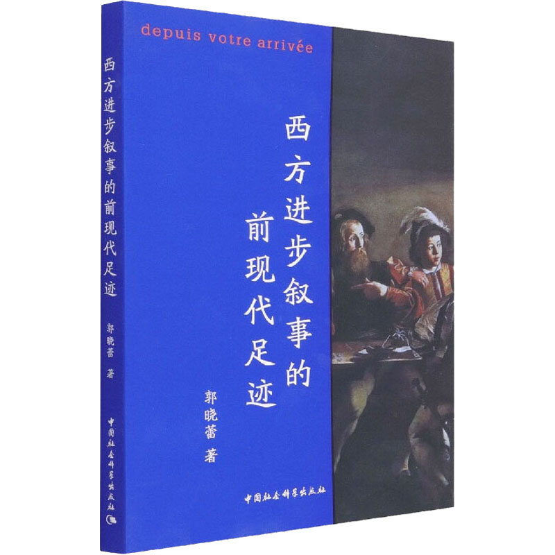 正版新书】西方进步叙事的前现代足迹郭晓蕾9787520390934