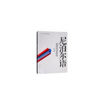 11尼泊尔语新闻阅读教程978756572450322