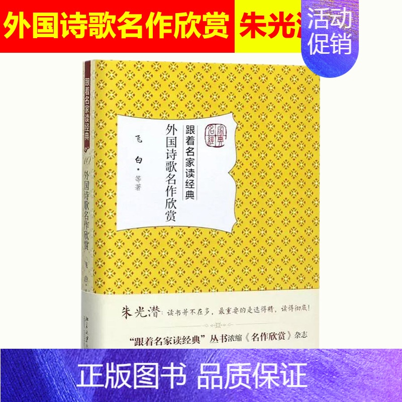 【正版】北大版 外国诗歌名作欣赏 飞白 名家赏析 文学名作 文学普及读物 文学研究欣赏 北京大学出版社