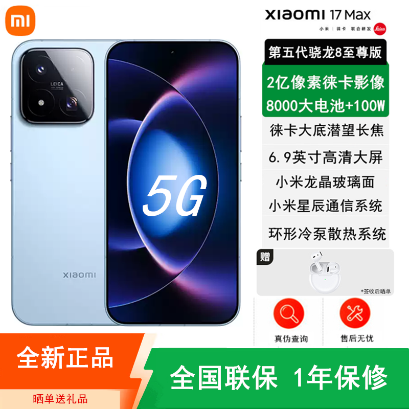 [全新]小米17 Max 晴空蓝 12+256GB 徕卡2亿超清影像 6.9英寸大屏 8000mAh 旗舰手机