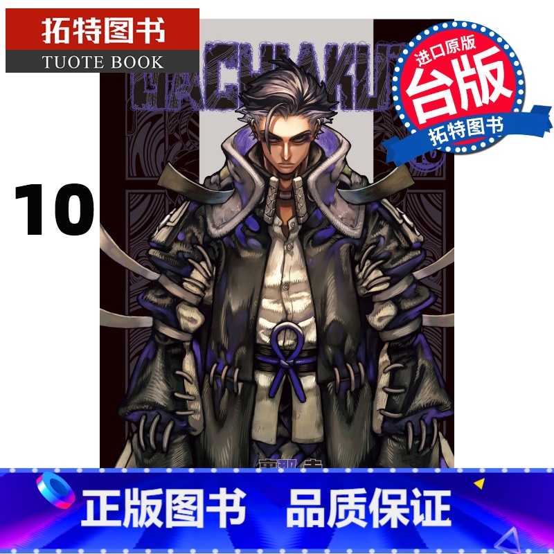 【正版】 漫画书 GACHIAKUTA 10 里那圭 晏童秀吉 东立 台版漫画 进口原版书 拓特原版