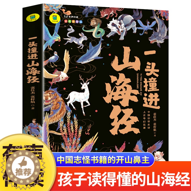 [醉染正版]一头撞进山海经 有声伴读 彩色插图版 大书小读系列 儿童国学经典小学生课外阅读书籍三四五六年级必读课外书孩子