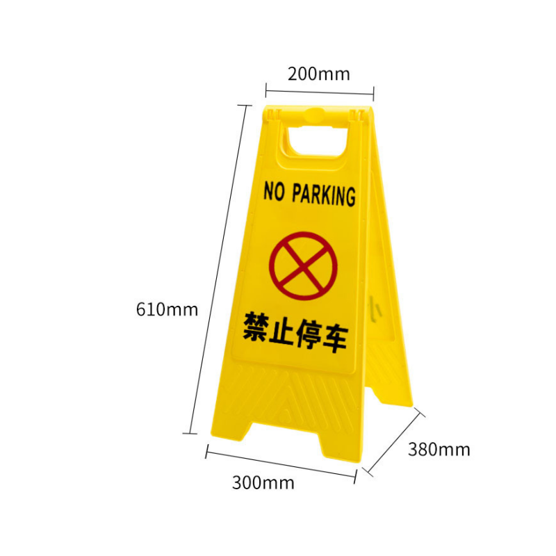 静科警示牌禁止停车个高清大图