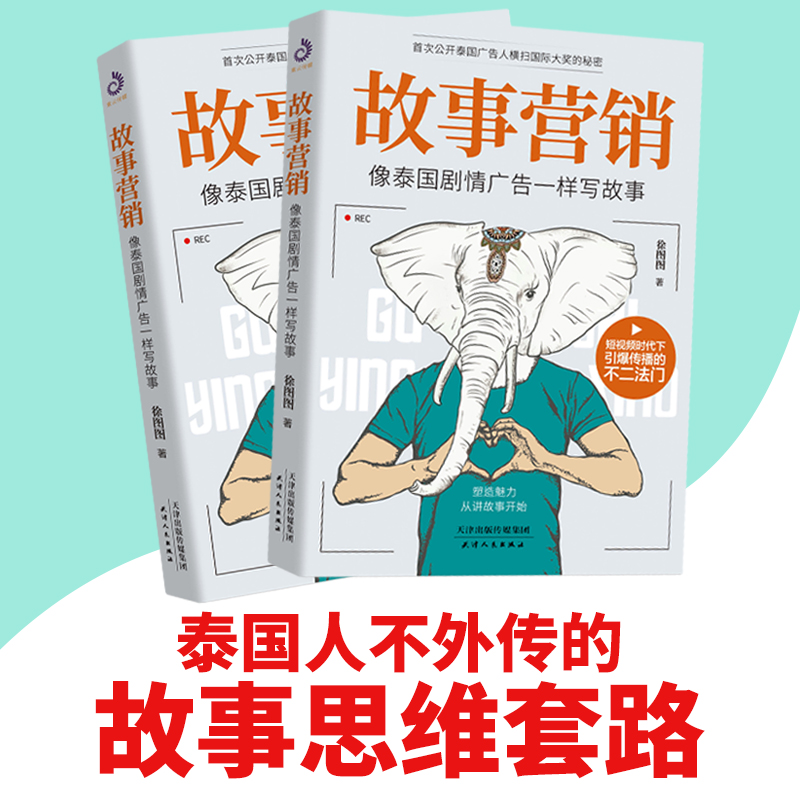 [正版]故事营销 像泰国剧情广告一样写故事 徐图图著 手把手教你打造故事公司行之有效的营销书公司成功的秘诀企业营销营销高清大图