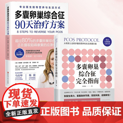 多囊卵巢综合征完全指南 多囊卵巢综合征90天治疗方案 菲欧娜麦卡洛克多囊患者的备孕 梁湛威 解析系统饮食调节建议好孕从卵
