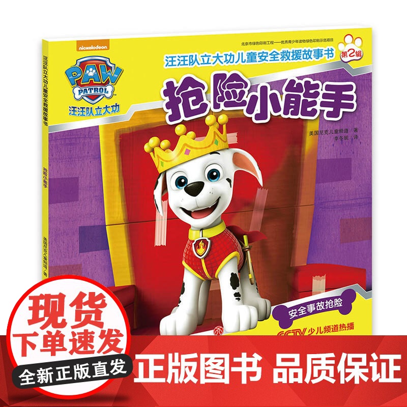 全套8册 汪汪队立大功图书儿童安全救援书第二辑狗狗汪汪队故事书绘本小狗旺旺队书籍幼儿园故事书3-4-6-8周岁儿童读物宝高清大图
