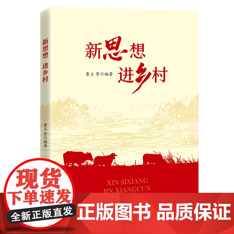 新思想进乡村 曹立 著 中共中央党校出版社 9787503577222高清大图