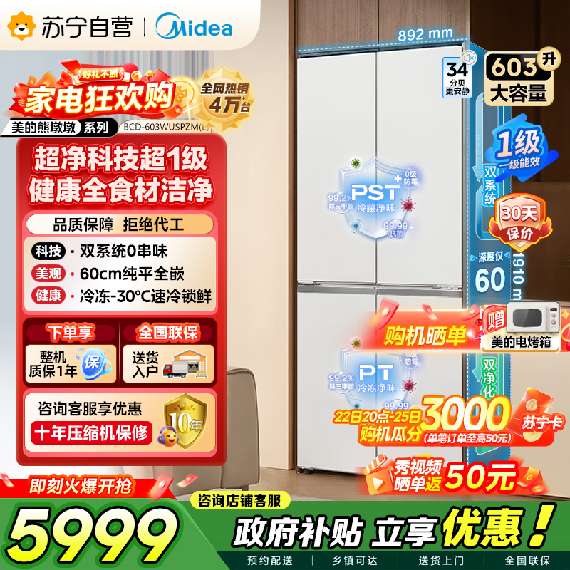 美的（Midea）熊墩墩系列BCD-603WUSPZM(E)纯平全嵌十字对开门双系统超净除菌一级无霜国家补贴电冰箱