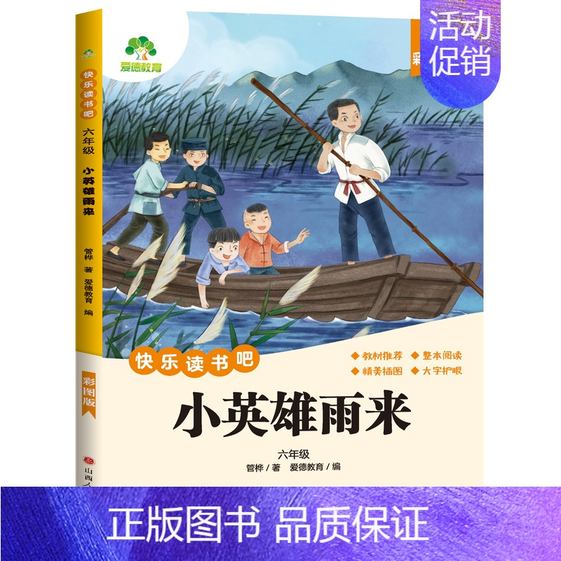 [6年级 上册]小英雄雨来 [正版]小学生阅读课外必读书籍快乐读书吧一二三四五六年级上册全套人教版语文书目格林安徒生童话
