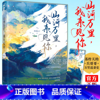 【正版】赠书签 山河万里 我来见你 抹茶丸子 大鱼文化青春文学晋江文学城军旅爱情高甜宠文少女言情小说实体书我