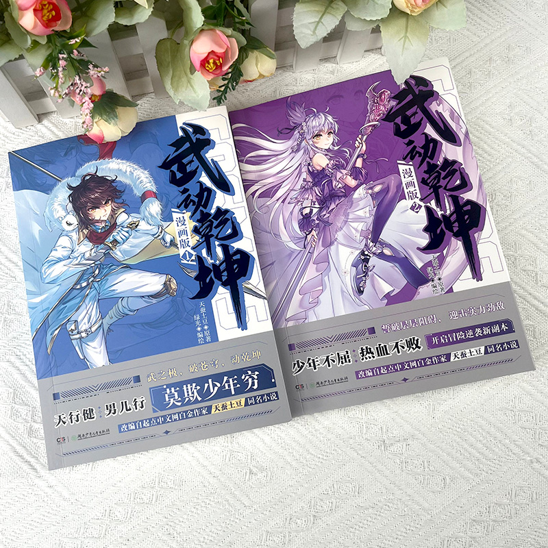 [正版]武动乾坤漫画版1+2 天蚕土豆原著武动乾坤小说改编漫画版连载 斗罗大陆斗破苍穹漫画同类书籍 玄幻热血少年漫画高清大图