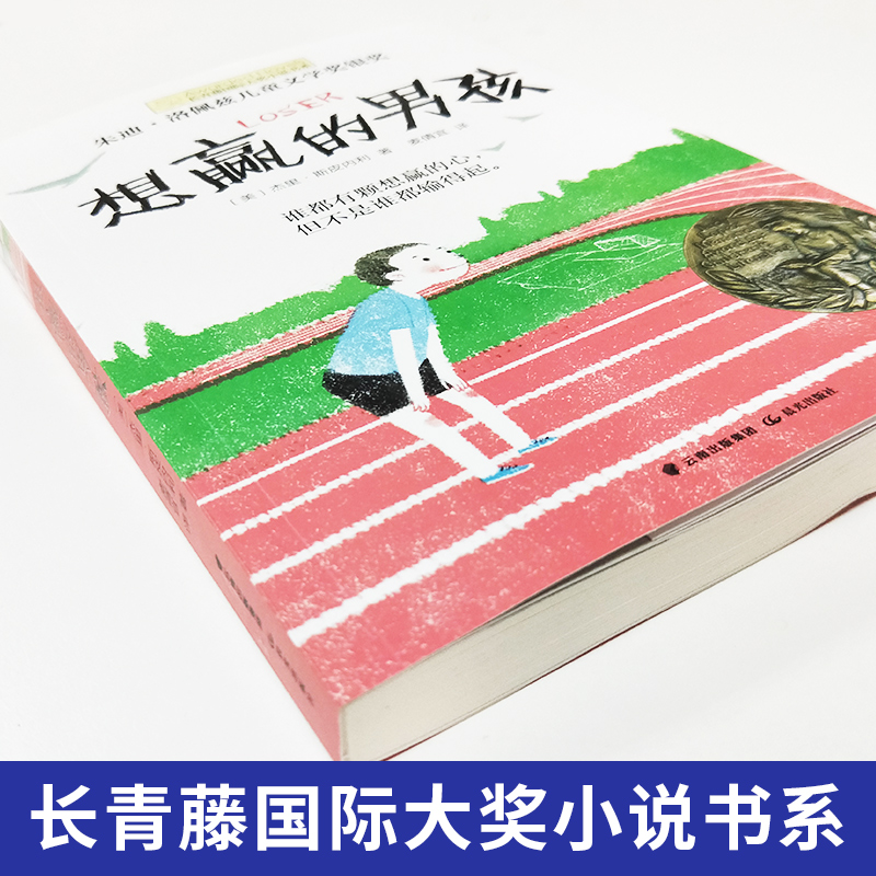 想赢的男孩 [正版]想赢的男孩 长青藤国际大奖小说书系列 儿童文学作品 初中小学阅读书目 青春励志文学9-12岁三四五年高清大图