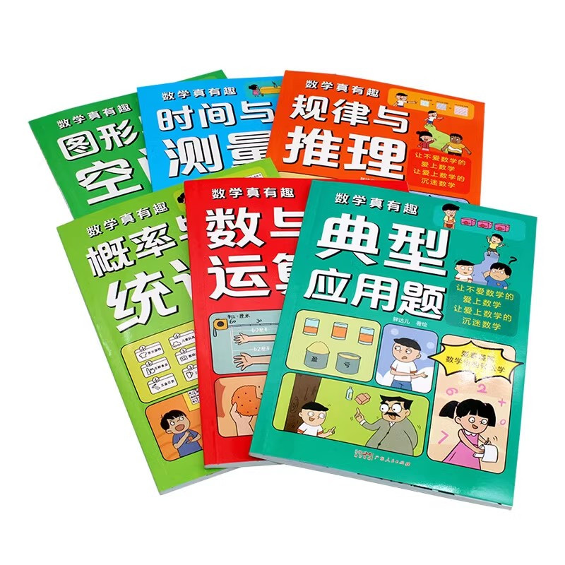 [全6册]数学真有趣 [正版]数学真有趣全6册全彩漫画6大主题玩转小学数学让孩子爱上数学小学生课外阅读三四五六年级初中阅